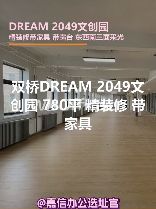 双桥DREAM 2049文创园 780平 精装修 带家具 - 首图
