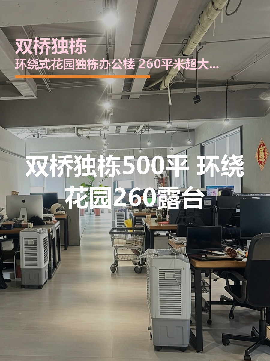 双桥独栋500平 环绕花园260露台