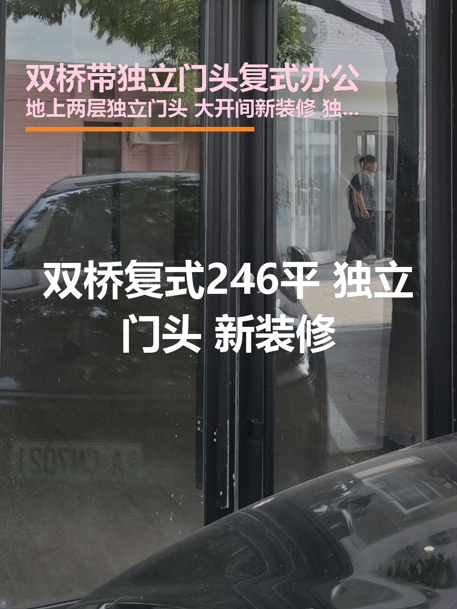双桥复式246平 独立门头 新装修