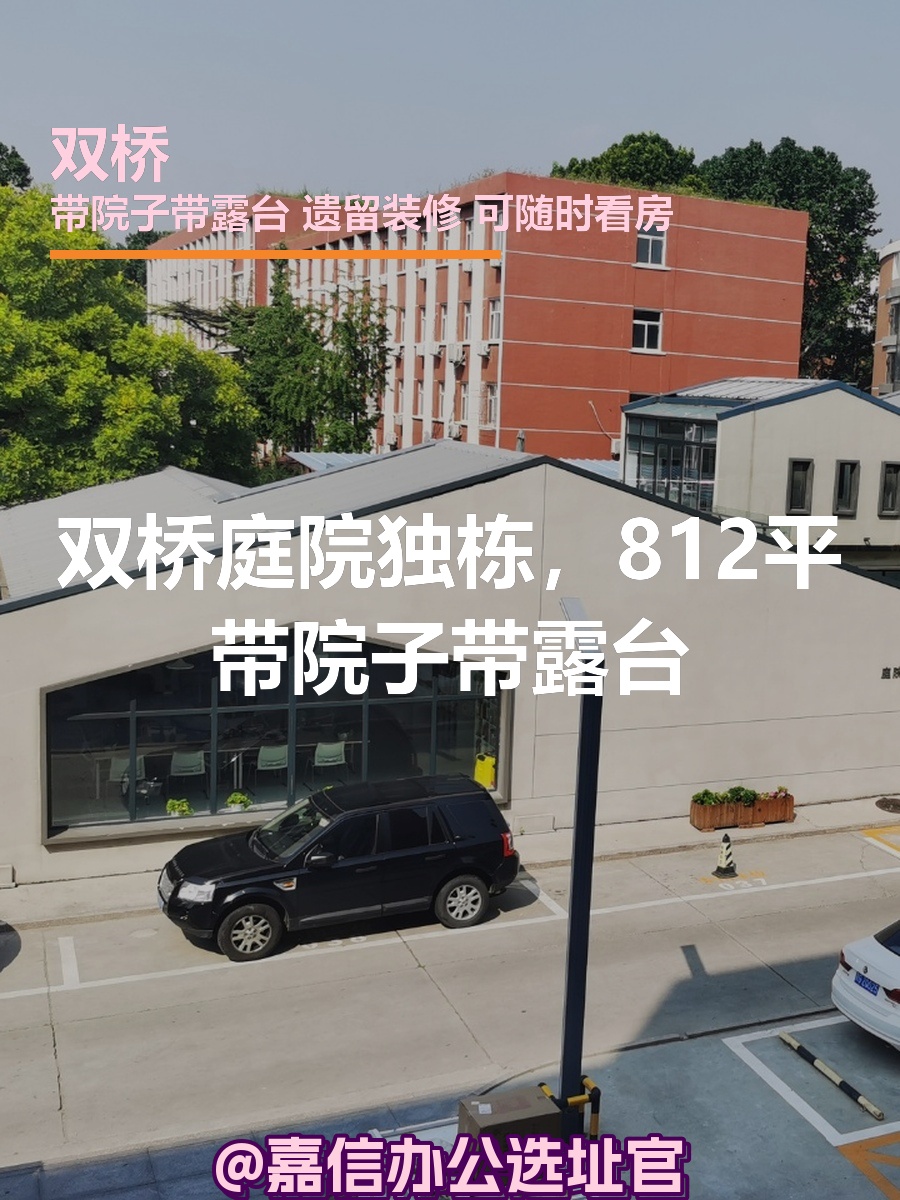 双桥庭院独栋，带院子露台？