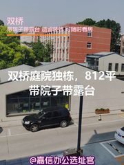 双桥庭院独栋，带院子露台？ - 缩略图 1