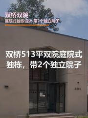 双桥双院独栋513平 遗留装修 - 缩略图 1