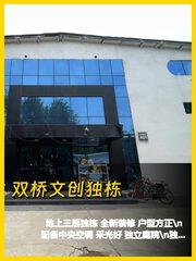 双桥文创独栋1300平 独院采光好 地铁300米 - 缩略图 1