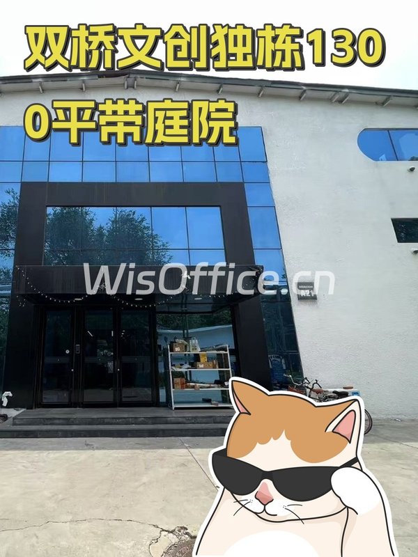 双桥文创独栋1300平带庭院 - 首图