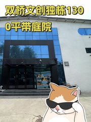 双桥文创独栋1300平带庭院 - 缩略图 1