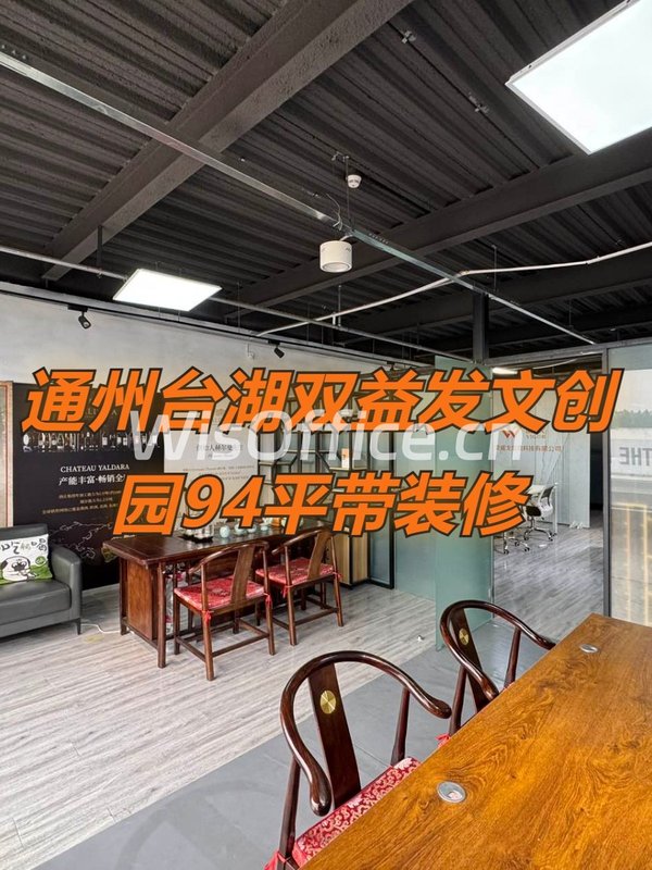 通州双益发文创园94平带装修 - 首图