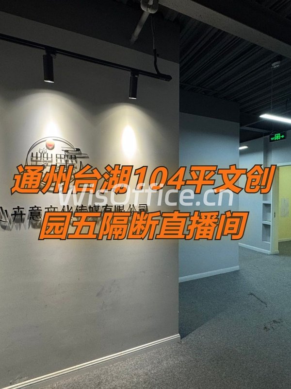 通州台湖104平文创园五隔断直播间 - 首图