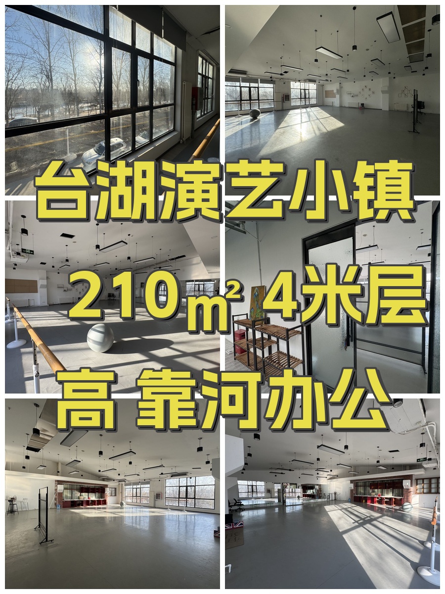 台湖演艺小镇 210㎡ 4米层高 靠河办公