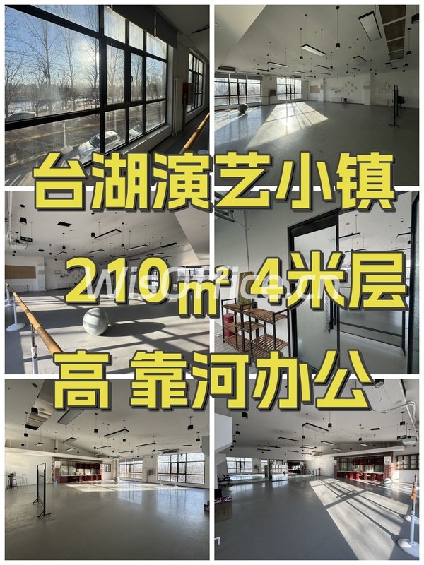 台湖演艺小镇 210㎡ 4米层高 靠河办公 - 首图