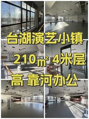 台湖演艺小镇 210㎡ 4米层高 靠河办公 - 缩略图 1