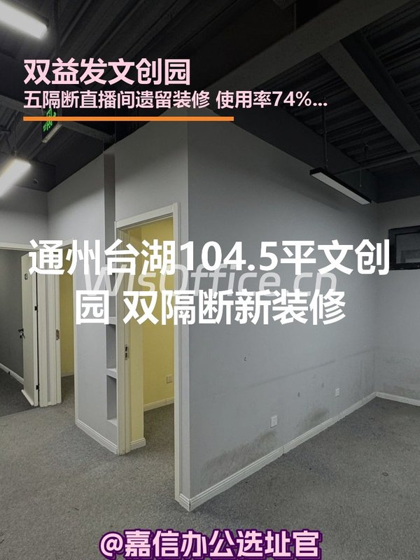 通州台湖104.5平文创园 双隔断新装修 - 首图