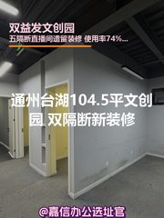 通州台湖104.5平文创园 双隔断新装修 - 缩略图 1