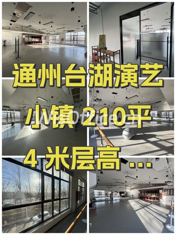 通州台湖演艺小镇 210平 4米层高 靠河办公 - 首图