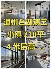 通州台湖演艺小镇 210平 4米层高 靠河办公 - 缩略图 1