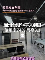 通州台湖94平文创园 双地铁新装修 - 缩略图 1