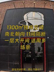 推荐吉里国际艺术区1300㎡独栋展示办公 - 缩略图 1