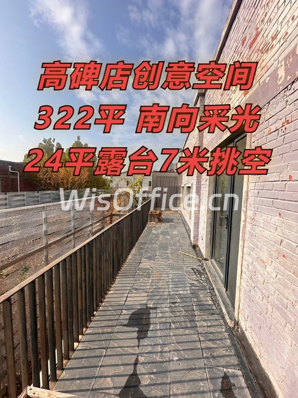 高碑店创意空间322平 南向露台7米挑空 - 首图