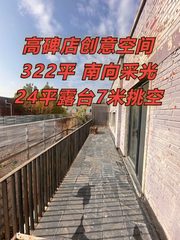 高碑店创意空间322平 南向露台7米挑空 - 缩略图 1