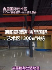 朝阳高碑店 吉里国际艺术区1300㎡独栋 - 缩略图 1
