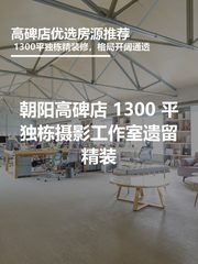 真房｜吉里国际艺术区 |1300平｜这价你心动吗？ - 缩略图 1