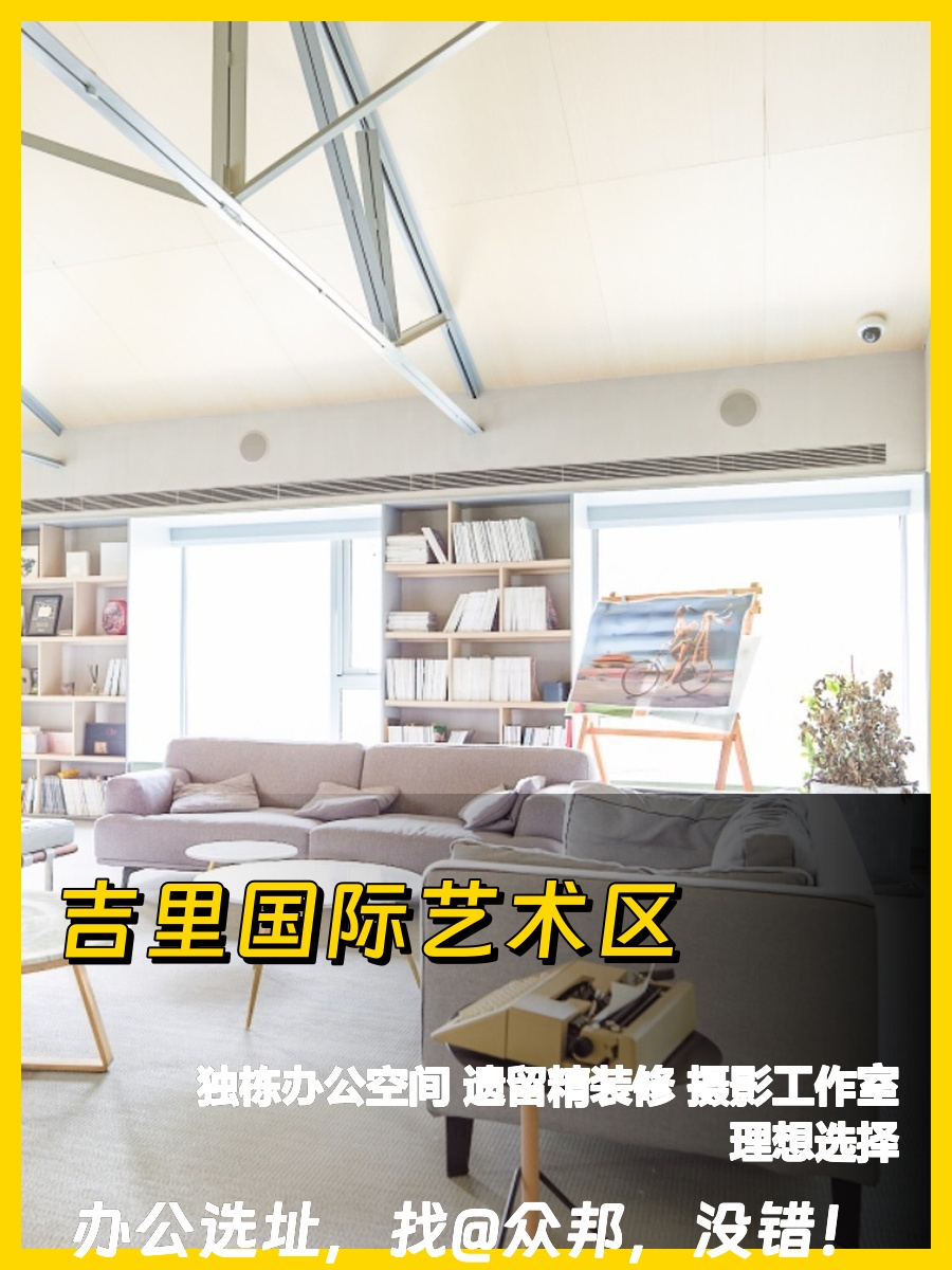 推荐吉里国际艺术区1300平独栋精装