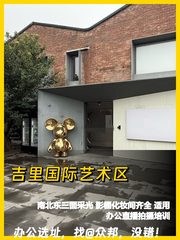 推荐吉里国际艺术区1296㎡多用途空间 - 缩略图 1