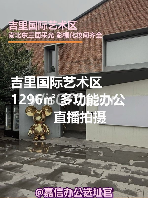 吉里国际艺术区 1296㎡ 多功能办公直播拍摄 - 首图