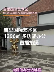 吉里国际艺术区 1296㎡ 多功能办公直播拍摄 - 缩略图 1