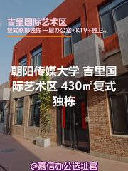 朝阳传媒大学 吉里国际艺术区 430㎡复式独栋 - 缩略图 1