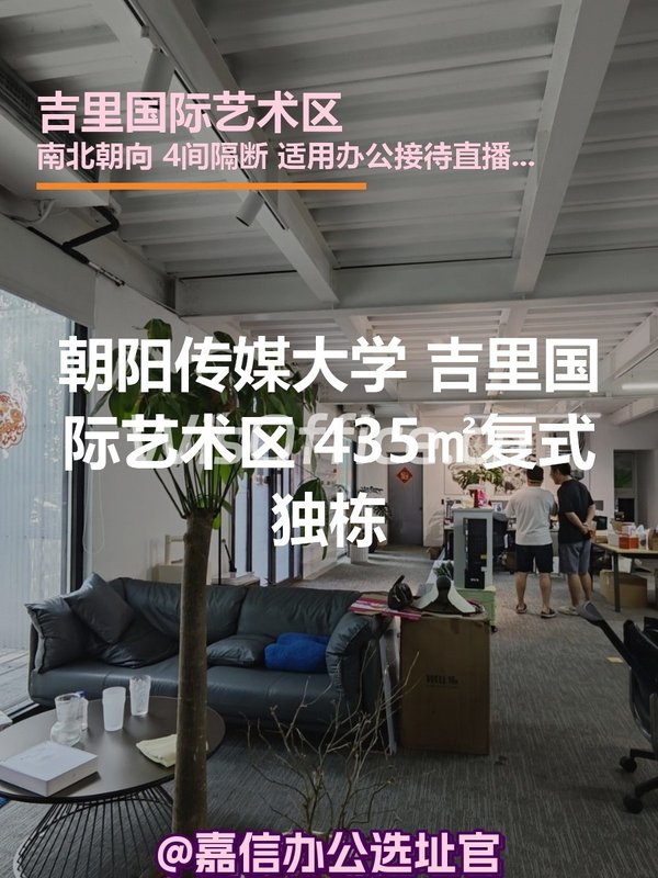 朝阳传媒大学 吉里国际艺术区 435㎡复式独栋 - 首图