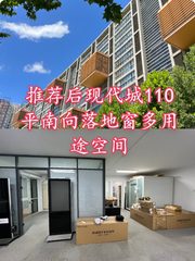 后现代城110平南向落地窗多用途空间 - 缩略图 1