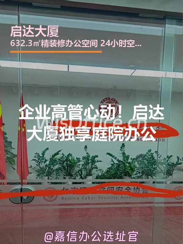 企业高管心动！启达大厦独享庭院办公 - 首图
