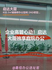 企业高管心动！启达大厦独享庭院办公 - 缩略图 1