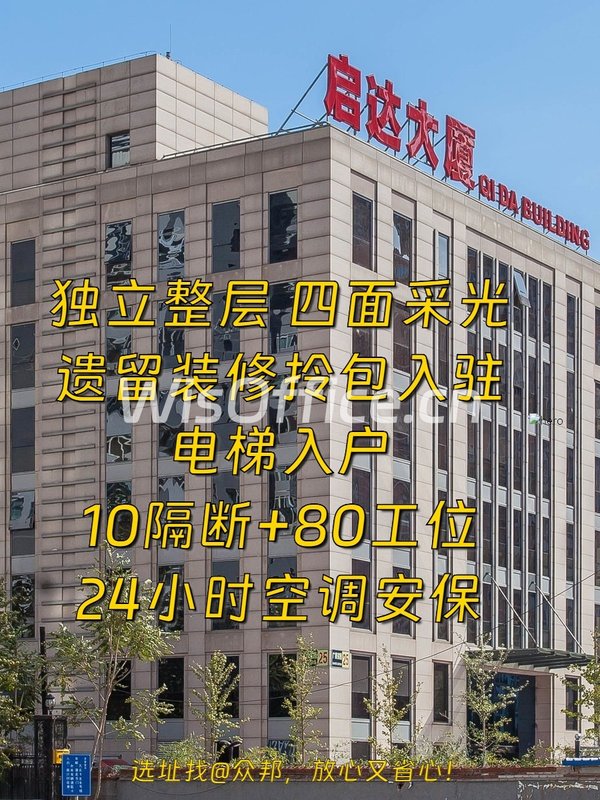 东城 | 启达大厦 | 独层办公能有多酷？ - 首图