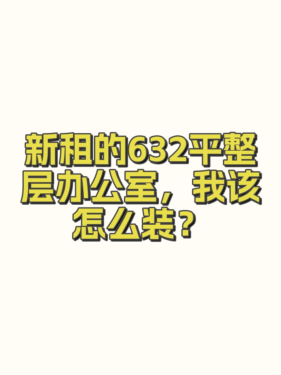 新租的632平整层办公室，我该怎么装？