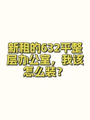 新租的632平整层办公室，我该怎么装？ - 缩略图 1