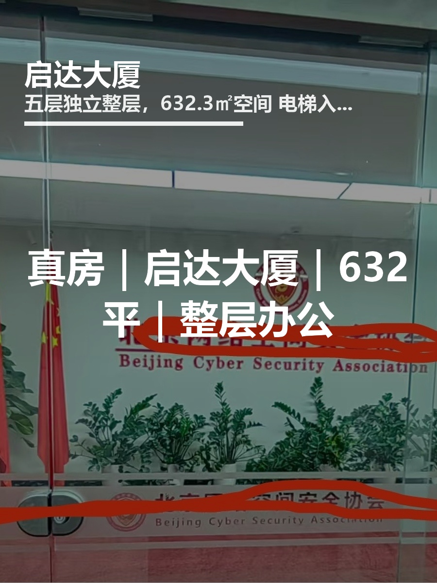真房｜启达大厦｜632平｜整层办公