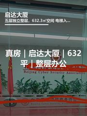 真房｜启达大厦｜632平｜整层办公 - 缩略图 1