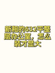 新租的632平整层办公室，怎么装才显大 - 缩略图 1