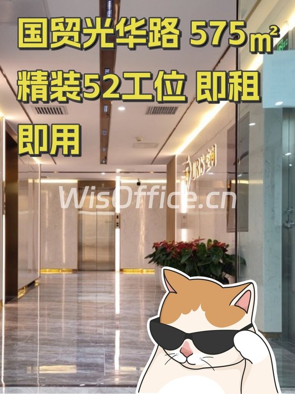 国贸光华路 575㎡ 精装52工位 即租即用 - 首图