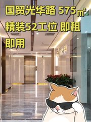 国贸光华路 575㎡ 精装52工位 即租即用 - 缩略图 1