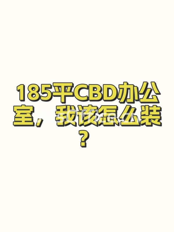185平CBD办公室，我该怎么装？ - 首图