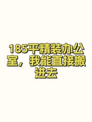 185平精装办公室，我能直接搬进去 - 缩略图 1
