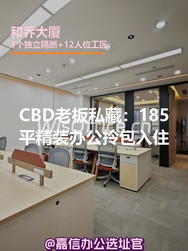 CBD老板私藏：185平精装办公拎包入住 - 首图