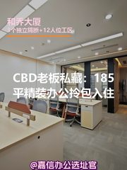 CBD老板私藏：185平精装办公拎包入住 - 缩略图 1
