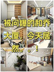 被问爆的和乔大厦，今天居然。。！ - 缩略图 1