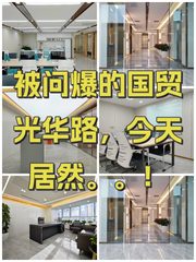 被问爆的国贸光华路，今天居然。。！ - 缩略图 1