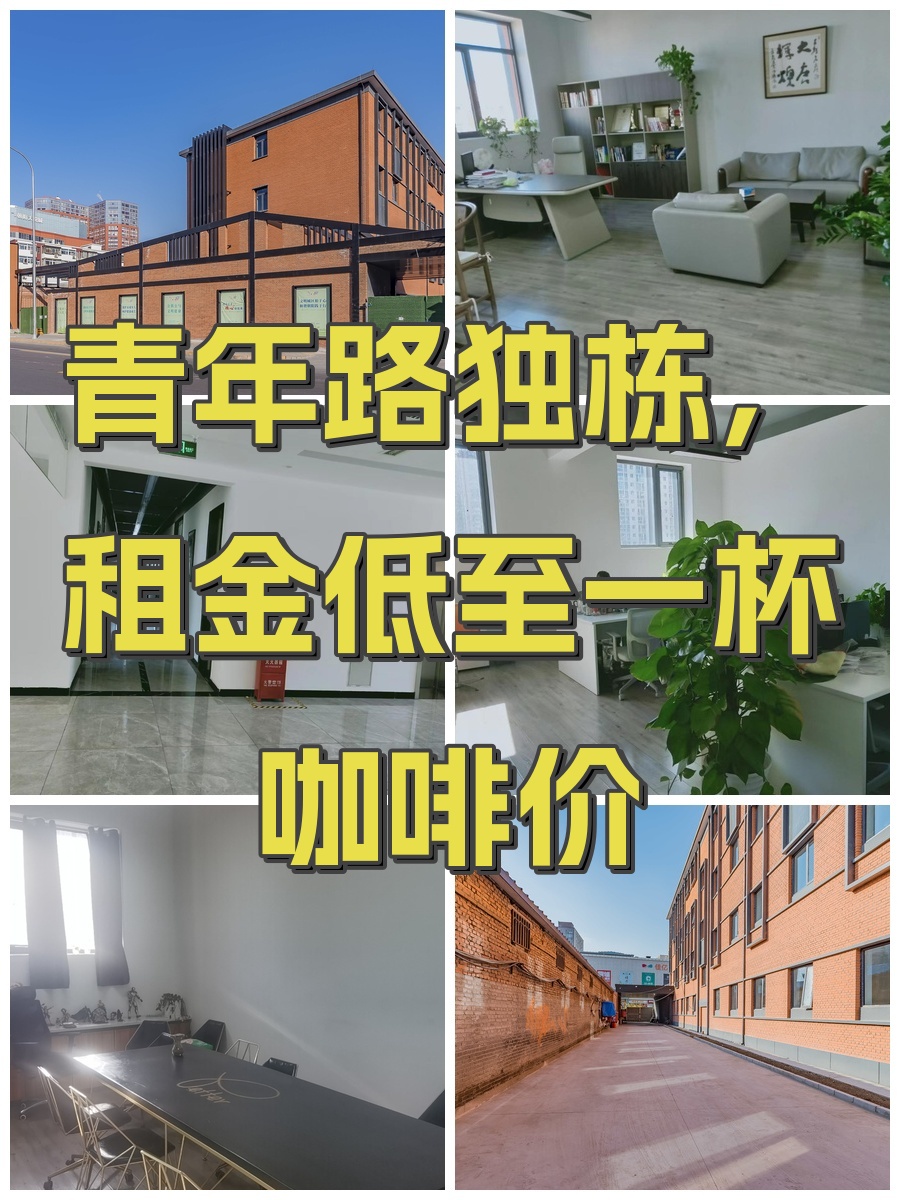 青年路独栋，租金低至一杯咖啡价