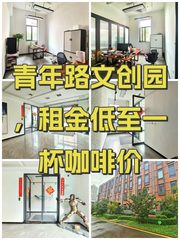 青年路文创园，租金低至一杯咖啡价 - 缩略图 1