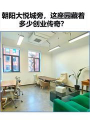 朝阳大悦城旁，这座园藏着多少创业传奇？ - 缩略图 1